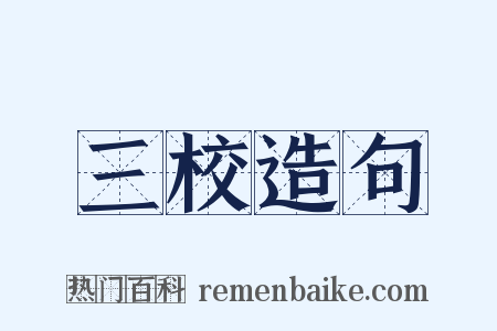 三校造句是什么意思的图片